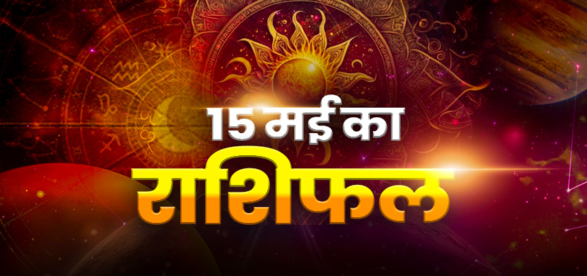 Horoscope Today 15 MAY 2024, Aaj Ka Rashifal: कन्या, मेष, वृषभ, तुला समेत इन राशियों के लिए दिन रहेगा शुभ, जानें कैसा रहेगा सभी राशियों के लिए बुधवार का दिन