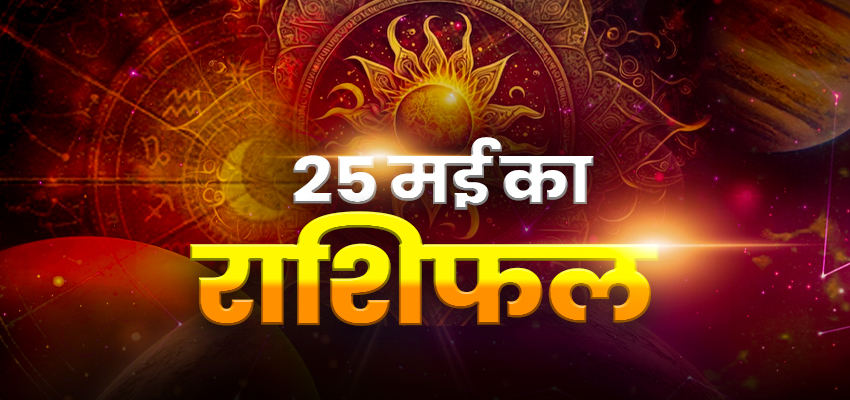Horoscope Today 25 May 2024, Aaj Ka Rashifal: शानिवार को इन चार राशियों पर होगी मां लक्ष्मी की विशेष कृपा, जानें कैसा रहेगा आपका दिन