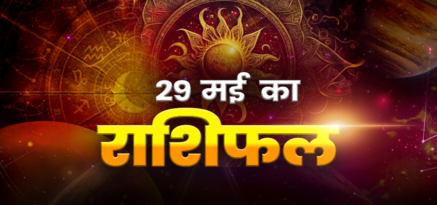 Horoscope Today 29 MAY 2024, Aaj Ka Rashifal: मेष, तुला और मीन राशि वालों को मिल सकते हैं शुभ संकेत, जानिए कैसा रहेगा आपका दिन