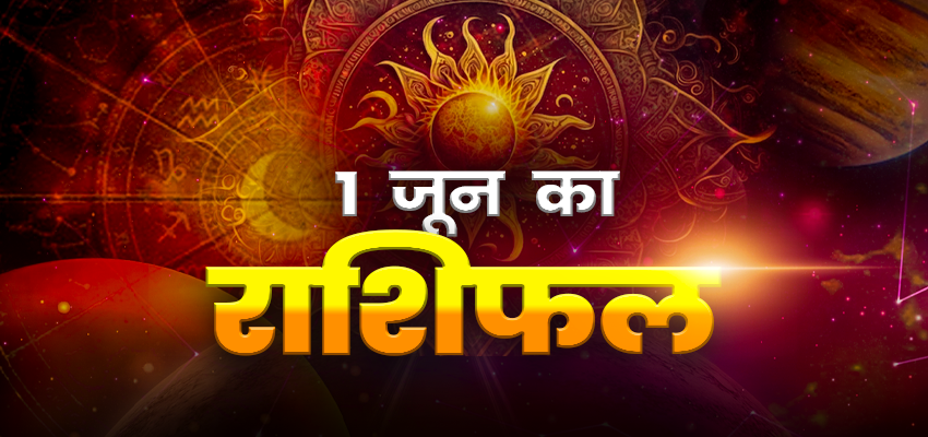 Horoscope Today 1 June 2024, Aaj Ka Rashifal: 1 जून को इन 4 राशियों पर रहेंगी शनिदेव की कृपा, जानें क्या कहता है आपका भाग्य
