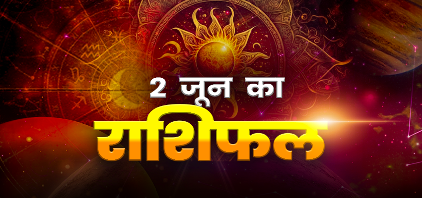 HOROSCOPE TODAY 2 JUNE 2024, AAJ KA RASHIFAL: रविवार की छुट्टी के दिन कैसा रहेगा आपका दिन, जानिए क्या कहते है आपके सितारे