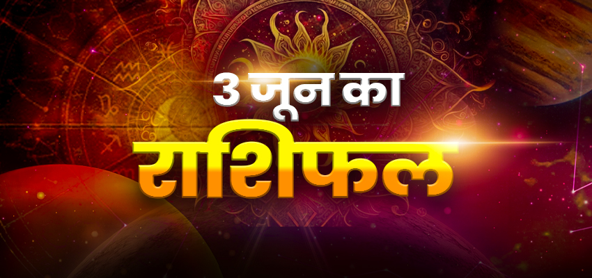 Horoscope Today 3 June 2024, Aaj Ka Rashifal: मेष समेत इन राशियों को मिलेगा शुभ समाचार, जानिए क्या कहते हैं आपके भाग्य के सितारे