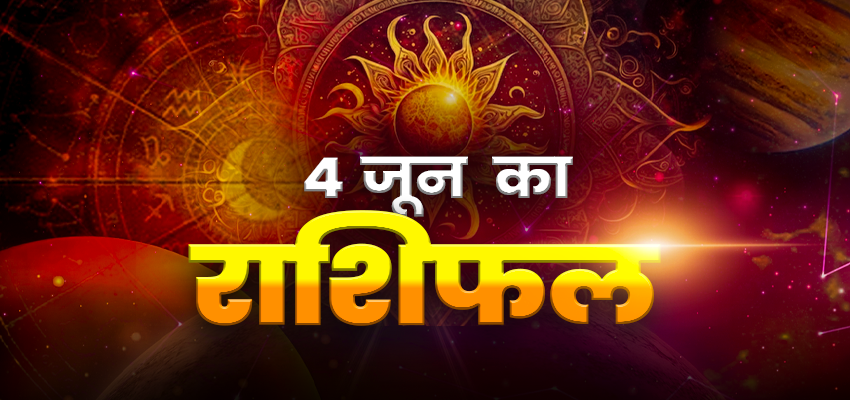 HOROSCOPE TODAY 4 JUNE 2024, AAJ KA RASHIFAL: मंगलवार को इन राशियों पर होगी हनुमान जी की कृपा, जानें क्या कहती है आपके भाग्य की रेखाएं