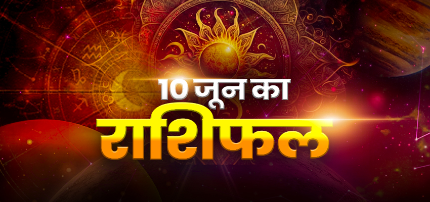 HOROSCOPE TODAY 10 June 2024, AAJ KA RASHIFAL: सोमवार को कैसा रहेगा आपका दिन, जानें क्या कहते हैं आपके सितारे