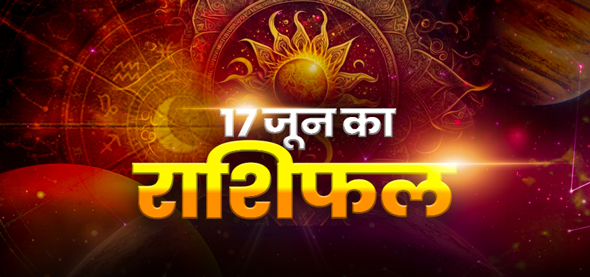 Horoscope Today 17 June 2024, Aaj Ka Rashifal: सोमवार को इन तीन राशियों पर होगी भोलेनाथ की विशेष कृपा, चमक उठेगी किस्मत