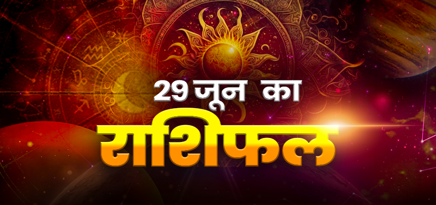 Horoscope Today 29 June 2024, Aaj Ka Rashifal: रविवार की छुट्टी के दिन कैसा रहेगा आपका दिन, जानिए क्या कहते है आपके सितारे