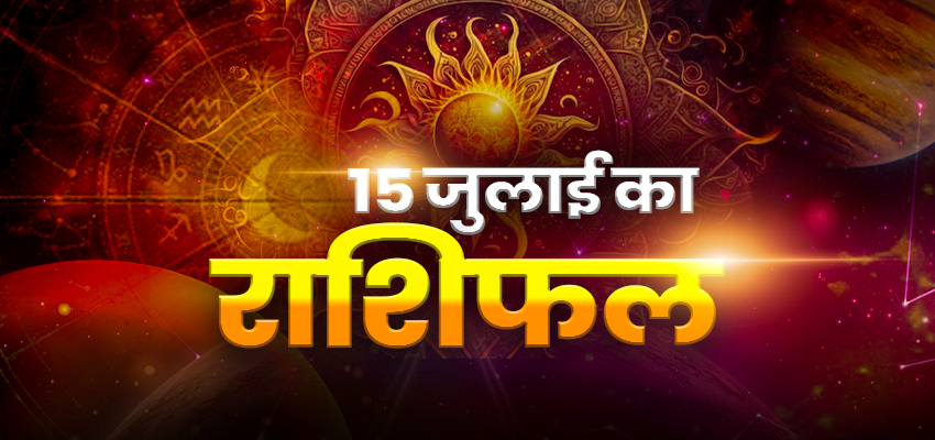 Horoscope Today 15 July 2024, Aaj Ka Rashifal: इन राशि वालों के लिए वरदान साबित होगा आज का दिन, जानें क्या कहती है आपकी राशि