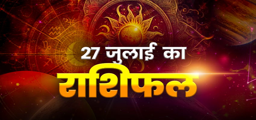 HOROSCOPE TODAY 27 JULY 2024, AAJ KA RASHIFAL: कार्यक्षेत्र में बदलें व्यवहार, व्यापार में बरसेगा धन... जानें अपना दैनिक राशिफल