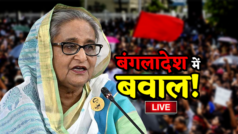 Bangladesh Unrest Live:  हिंडन एयरबेस पर पहुंची शेख हसीना, वायुसेना के अधिकारियों ने किया रिसीव