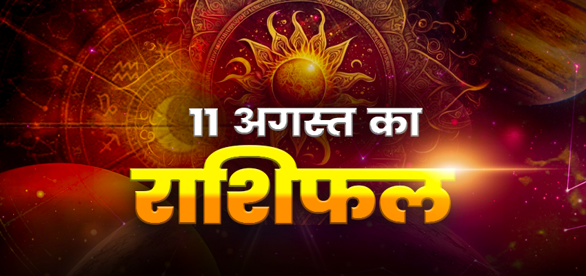 HOROSCOPE TODAY 11 AUGEST 2024, AAJ KA RASHIFAL: रविवार को इन राशियों पर बरसेगी भगवान की कृपा, जानें अपना दैनिक राशिफल