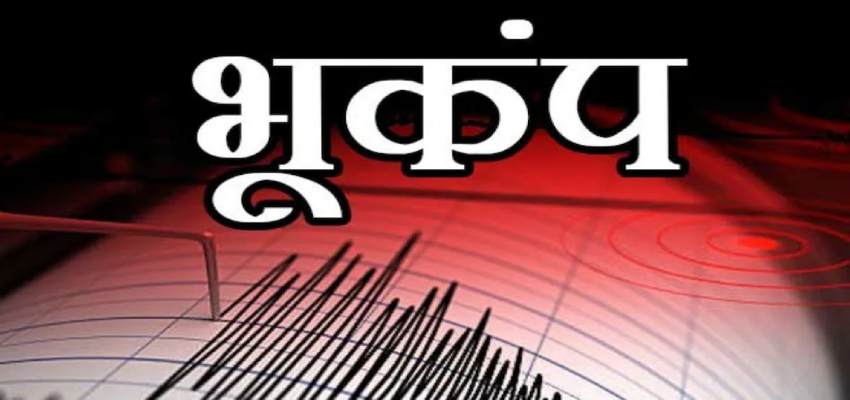 Earth Quake News:  जम्मू कश्मीर से अफगानिस्तान तक हिली धरती, 5.7 रही भूकंप की तीव्रता