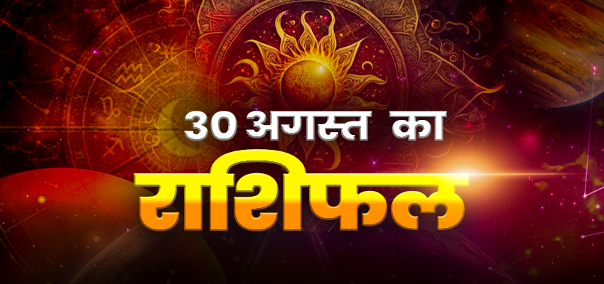 Horoscope Today 30 Augest 2024, Aaj Ka Rashifal: मीन, मेष, कन्या, वृषक्ष समेत इन राशियों के लिए दिन रहेगा शुभ, जानें कैसा रहेगा सभी राशियों के लिए शुक्रवार का दिन