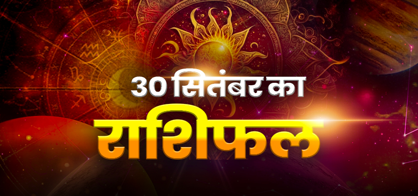 3Oth September Rashifal: 30 सितंबर का दिन बिजनेस कर रहे लोगों के लिए शुभ, कन्या और तुला राशि वाले के भाग्य होंगे उदय