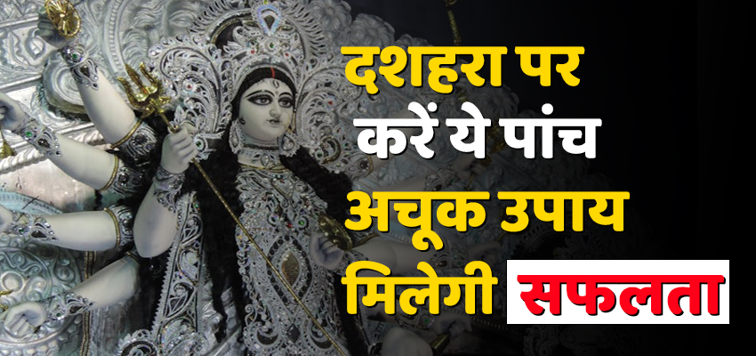 Dussehra: दशहरा पर ये पांच काम करने से प्राप्त होगा भगवान का आशीर्वाद, नहीं होगी उन्नती की कमी
