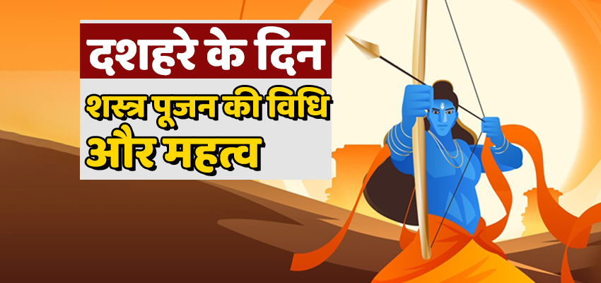 Dussehra Celebration:दशहरे के दिन शस्त्र पूजा को लेकर कई कथाएं हैं प्रचलित, जानें पूजन करने की सही विधि