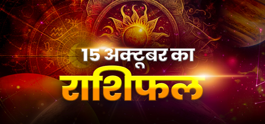 Aaj Ka Rashifal: मेष राशि वालों का दिन खर्चों से भरा रहेगा, कर्क और कन्या राशि वालों के लिए रहेंगे अच्छे दिन
