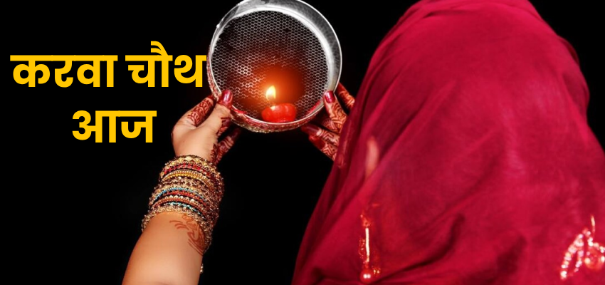 Karwa Chauth 2024: करवा चौथ की तैयारियों में न भूलें पूजन का शुभ मुहूर्त, इन चीजों का लगाए भोग