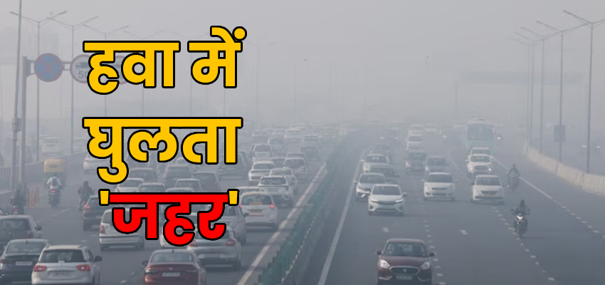 Weather Forecast: दिल्ली की सांसों में घुल रहा जहर, AQI खतरनाक श्रेणी में पहुंचा