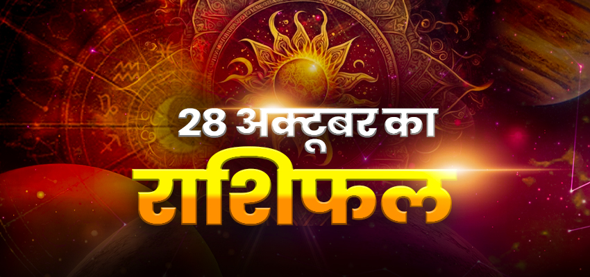 AAJ KA RASHIFAL: 28 अक्टूबर के दिन कर्क और सिंह राशिवालों का खुलेगा खजाना, जानें अन्य राशियों का हाल