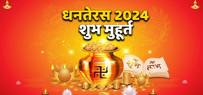 Dhanteras 2024: धनतेरस के दिन इस वक्त रहेगा शुभ मुहूर्त, फटाफट कर लें सोना-चांदी की खरीदारी