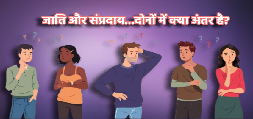 Explainer: जाति, धर्म से...कैसे अलग है संप्रदाय, समझें जनगणना में नए कॉलम का क्या मतलब है?