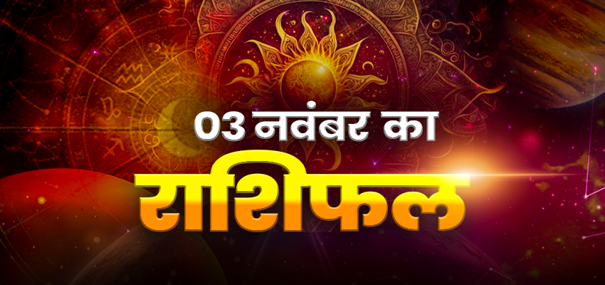 Horoscope Today 03 November 2024, Aaj Ka Rashifal:  कन्या और वृषभ राशि का बढ़ेगा खर्च, जानें सभी 12 राशियों का हाल