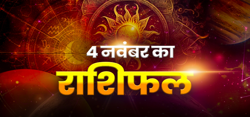 Horoscope Today 4 November 2024, Aaj Ka Rashifal: इन राशि वालों के लिए वरदान बनकर आएगा आज का दिन, जानिए अपना राशिफल