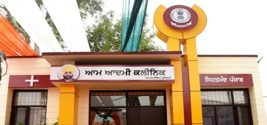 Aam Aadmi Clinic Name Change: केंद्र सरकार के इस फैसले पर झुकी AAP, पंजाब में आम आदमी मोहल्ला क्लीनिक का बदला जाएगा नाम