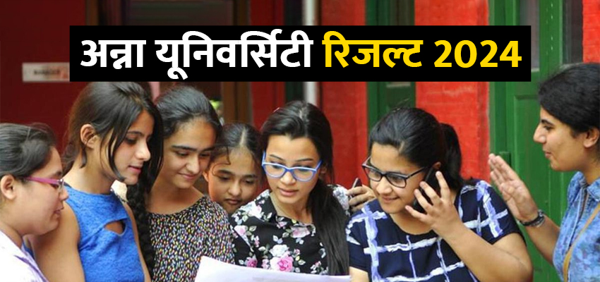 Anna University 2024 Result: अन्ना विश्वविद्यालय 2024 फेज- 2 री-इवैल्यूएशन परिणाम घोषित , ऐसे चेक करें अपना रिजल्ट