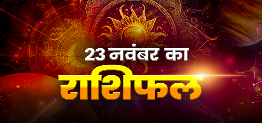 HOROSCOPE TODAY 23 NOVEMBER 2024, AAJ KA RASHIFAL:  कन्या राशि वालों के पूरे होंगे रुके काम तो मीन राशि का दिन भी रहेगा शुभ, जानें अन्य राशियों के लिए कैसा रहेगा दिन