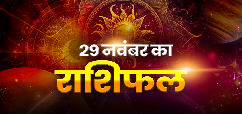 AAJ ka Rashifal: मिथुन और कर्क राशिवालों के खुलेंगे भाग्य के द्वार, जानें अन्य राशियों के हाल