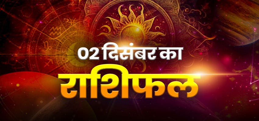 HOROSCOPE TODAY 02 December 2024: मेष, तुला, कुंभ राशि वालों के लिए आज का दिन रहेगा खास, जानें क्या कहते हैं आपके सितारे?