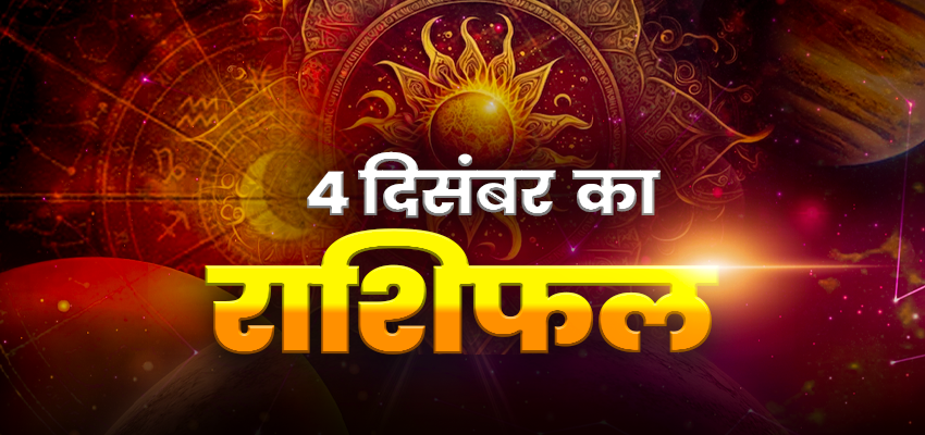Horoscope Today 04 December 2024, Aaj Ka Rashifal:  बुधवार इन राशियों पर भगवान गणेश की विशेष कृपा, जानें कैसा रहने वाला है अपका दैनिक राशिफल