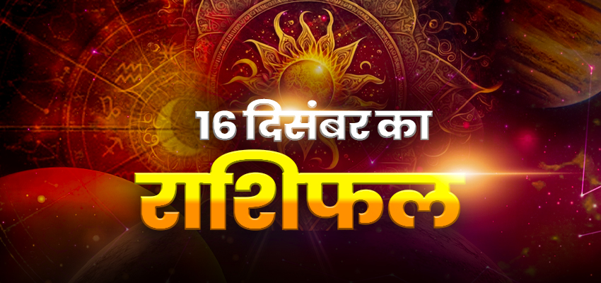 Aaj Ka Rashifal: मिथुन राशिवालों के लिए रहेगा मौज-मस्ती भरा दिन, जानें अन्य राशियों का हाल