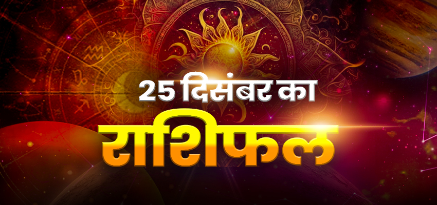 Aaj Ka Rashifal: मेष राशिवालों को प्राप्त होगा सांसारिक सुख, जानें कुंभ सहित अन्य राशियों का हाल