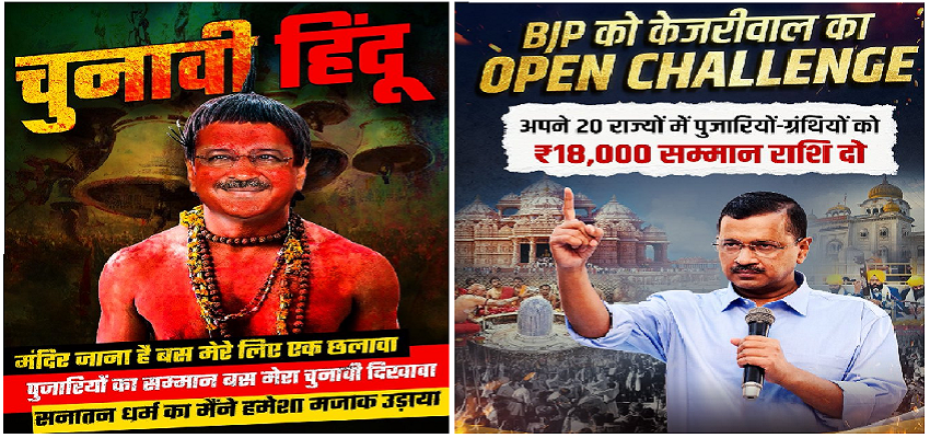 चुनाव से पहले BJP और AAP में पोस्टर वॉर, चुनावी हिंदू बनाम केजरीवाल का ओपन चैलेंज