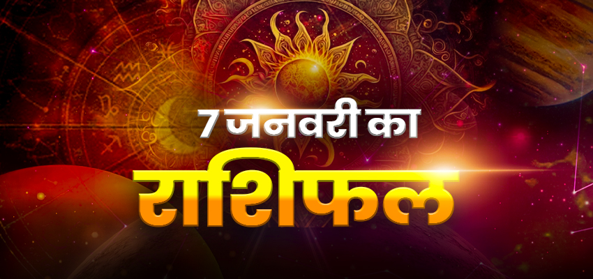 Horoscope Today 07 January 2025, Aaj Ka Rashifal: मेष, सिंह राशि वालों को संभलने की है जरूरत, जानें क्या कहते है आपके भाग्य के सितारे
