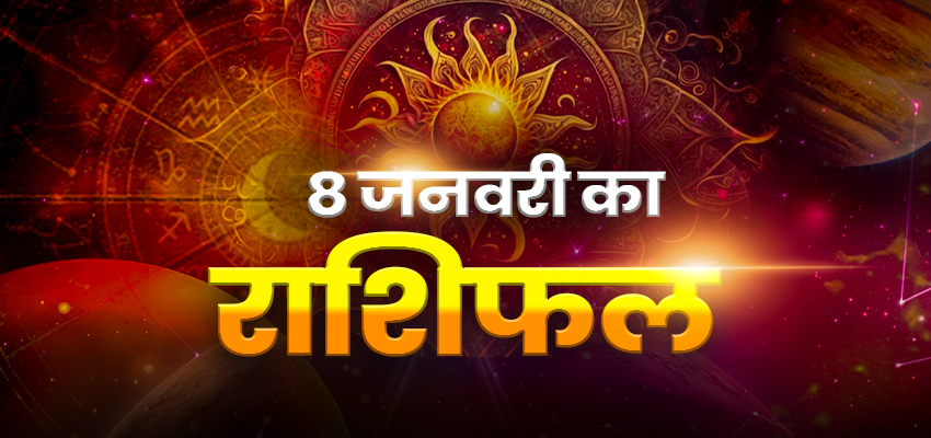 Horoscope Today 08 January 2025, Aaj Ka Rashifal: वृषभ, मिथुन राशि वालों का दिन रहेगा खास, जानें मेष समेत सभी राशियों का हाल