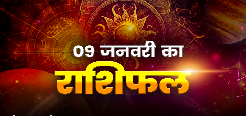 HOROSCOPE TODAY 09 JANUARY 2025, AAJ KA RASHIFAL: इन राशि वाले जातकों को लेन-देन में बरतनी होगी सावधानी, जानें क्या कहते हैं आपके भाग्य के सितारे