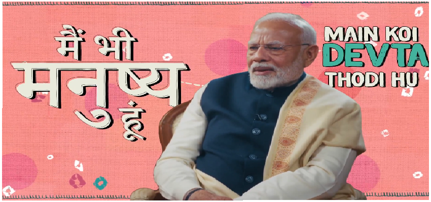 'मैं देवता नहीं, गलतियां मुझसे भी होती हैं'; PM मोदी ने पहले Podcast में कही दिल छूने वाली बातें