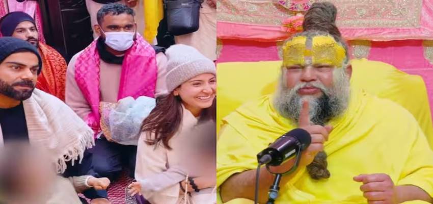 फ्लॉप हुए तो प्रेमानंद जी महाराज की शरण में पहुंचे कोहली, जानें अनुष्का शर्मा ने क्या मांग लिया