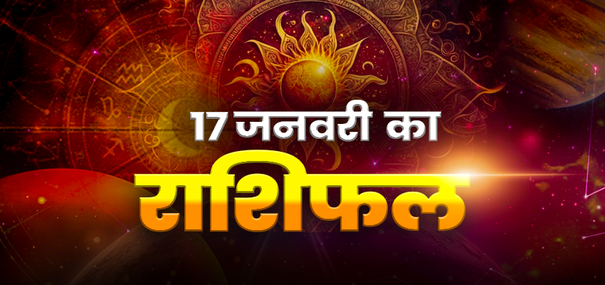 HOROSCOPE TODAY 17 JANUARY 2025, AAJ KA RASHIFAL: मेष, वृषक्ष, तुला, मीन राशि वालों को गृहस्थ जीवन भी आज रहेगा खुशनुमा, जानें अन्य राशियों का हाल
