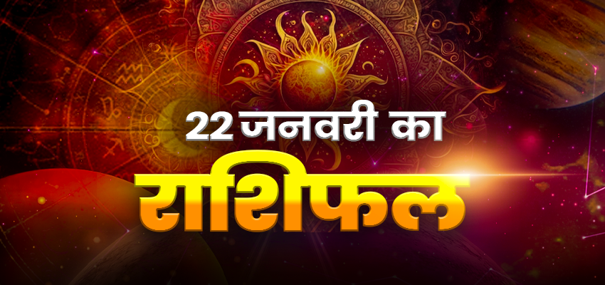 Horoscope Today 22 January 2025, Aaj Ka Rashifal: मिथुन, सिंह, तुला राशि वालों को बिजनेस में होगा जबरदस्त फायदा, जानें अपनी राशि का हाल