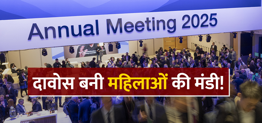 Davos News: एस्कॉर्ट एजेंसियों का बड़ा खुलासा, दावोस में करोड़ों में बुक हुईं लड़कियां