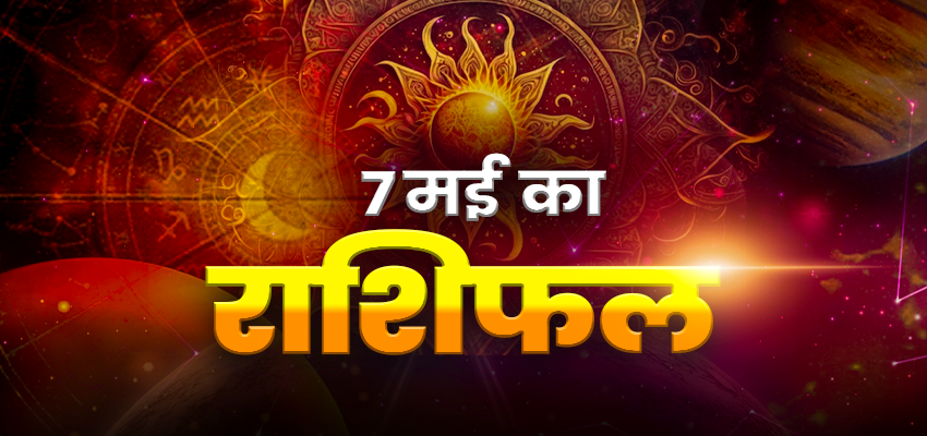 Horoscope Today 7 MAY 2024, Aaj Ka Rashifal: इन चार राशियों पर संकट के बादल, जानें क्या कहती है आपकी राशि