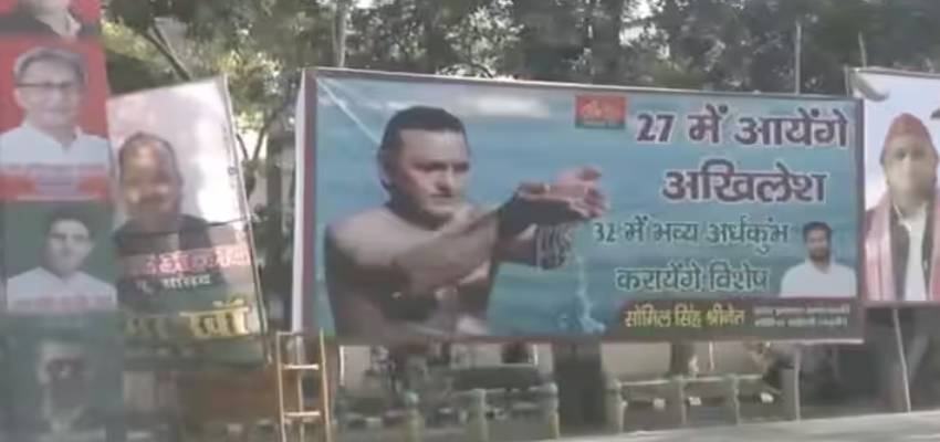'27 में आएंगे अखिलेश 32 में भव्य अर्धकुंभ कराएंगे विशेष', सपा समर्थकों ने पोस्टर लगाकर किया दावा