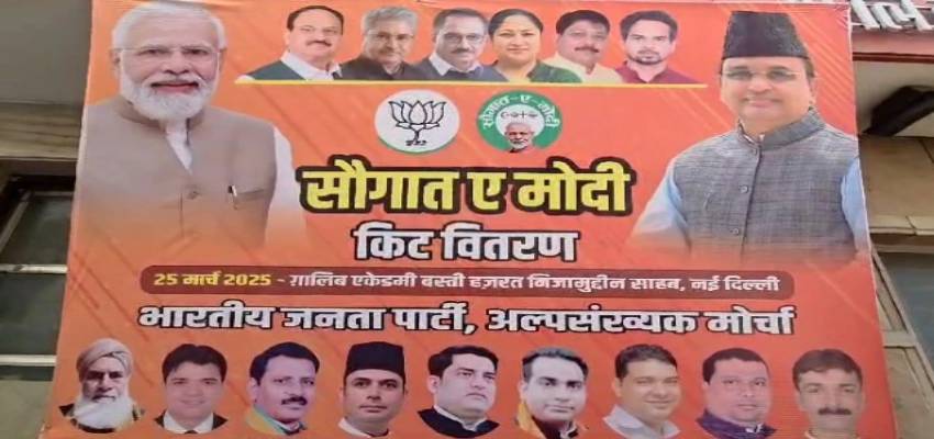 ईद पर बीजेपी मुस्लिमों को देगी तोहफा, पूरे देश में चलाएगी 'सौगात-ए-मोदी' अभियान