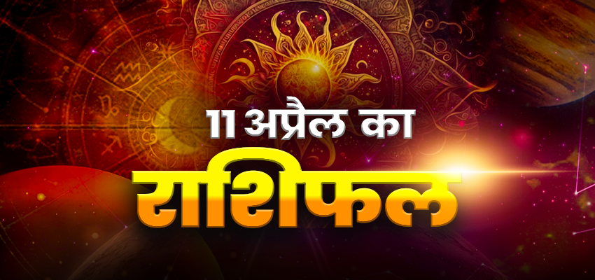 Horoscope Today 11 April 2025, Aaj Ka Rashifal: शुक्रवार को इन राशियों पर होगी मां लक्ष्मी की विशेष कृपा, जानें कैसा रहेगा आपका दैनिक राशिफल