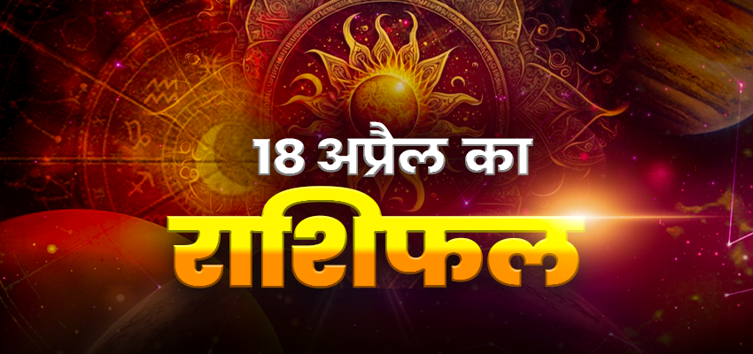 Horoscope Today 18 April 2025, Aaj Ka Rashifal: शुक्रवार को इन राशियों पर होगी मां लक्ष्मी की विशेष कृपा, जानें क्या कहता है आपका भाग्य