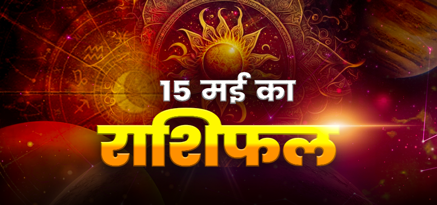 Horoscope Today 15 May 2024, Aaj Ka Rashifal: इन चार राशियों पर संकट के बादल, जानें क्या कहती है आपकी राशि